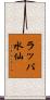 ラッパ水仙 Scroll