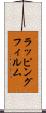 ラッピングフィルム Scroll