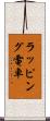 ラッピング電車 Scroll