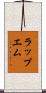 ラップエム Scroll