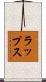 ラップス Scroll