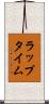 ラップタイム Scroll