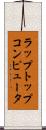 ラップトップコンピュータ Scroll