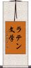 ラテン文学 Scroll