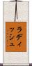 ラディッシュ Scroll