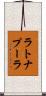 ラトナプーラ Scroll