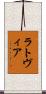 ラトヴィア Scroll