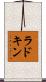 ラドキン Scroll