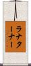ラナターナー Scroll
