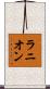 Runyon Scroll