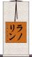 ラノリン Scroll