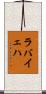 ラバイェハ Scroll