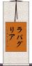 ラパグリア Scroll