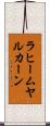ラヒームヤルカーン Scroll