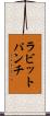 ラビットパンチ Scroll