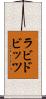 ラビドビッツ Scroll