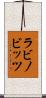 ラビノビッツ Scroll