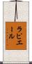 ラピエール Scroll