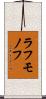 ラフモノフ Scroll