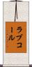ラブコール Scroll