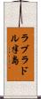 ラブラドル半島 Scroll