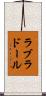 ラブラドール Scroll