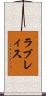 ラブレィス Scroll