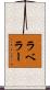 ラベラー Scroll
