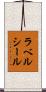 ラベルシール Scroll
