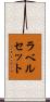 ラベル・セット Scroll