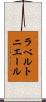 ラベルトニエール Scroll