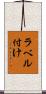ラベル付け Scroll