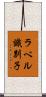 ラベル識別子 Scroll