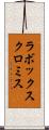 ラボックスクロミス Scroll