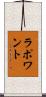 Lapointe Scroll