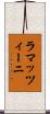ラマッツィーニ Scroll