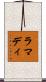 ラマディ Scroll