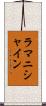 ラマニシャイン Scroll