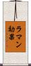 ラマン効果 Scroll
