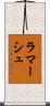 ラマーシュ Scroll