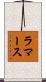 ラマース Scroll