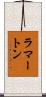 ラマートン Scroll