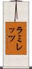 ラミレッツ Scroll