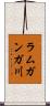 ラムガンガ川 Scroll