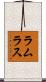 ラムラス Scroll