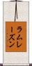 ラムレーズン Scroll