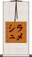 Ramesh Scroll