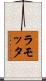 ラモッタ Scroll
