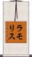 ラモリス Scroll