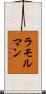 ラモルマン Scroll